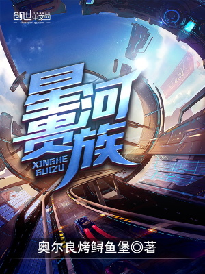 星河贵族TXT