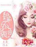婚不由衷:总裁,不可以