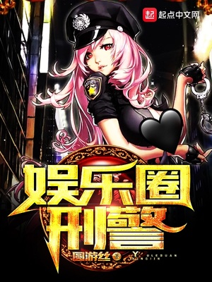 娱乐圈刑警免费阅读全文