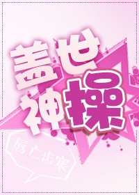 盖世神功