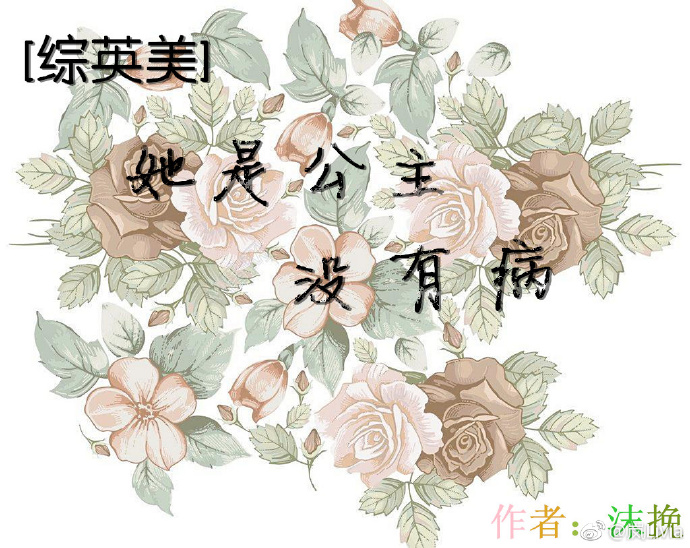 综英美她是公主没有病