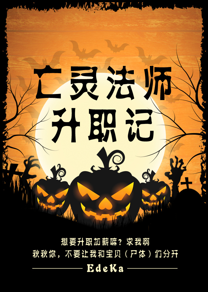 亡灵法师升职记 小说