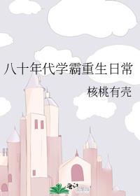 八十年代学霸重生日常 TXT