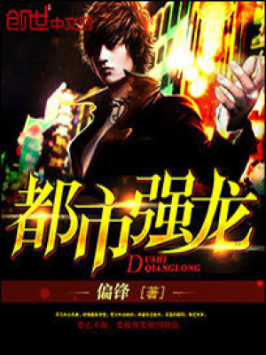 都市强龙全文阅读