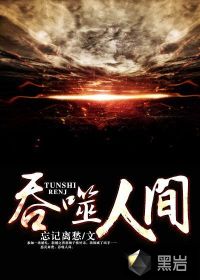 吞噬人间顺序