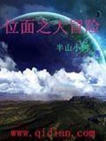 位面大冒险 越空