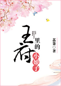 王府里的小娘子笔趣岛