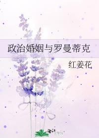 政治联姻与罗曼蒂克
