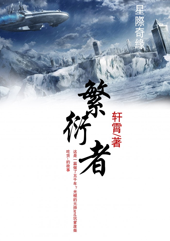 繁衍者晋江