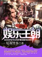 厄夜怪客超级娱乐王朝