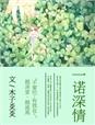 一诺情深小说