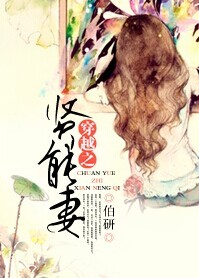穿越之贤能妻 小说