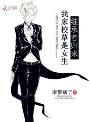 继承者归来:我家校草是女生 第501章