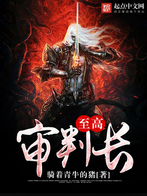 至高审判长无弹窗小说