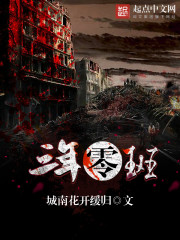 三年零班大结局是什么