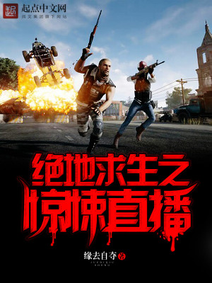 绝地求生之惊悚直播在线观看