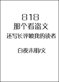 818那个看盗文还写长评喷我的读者简介