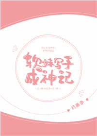 软妹写手成神记在线观看