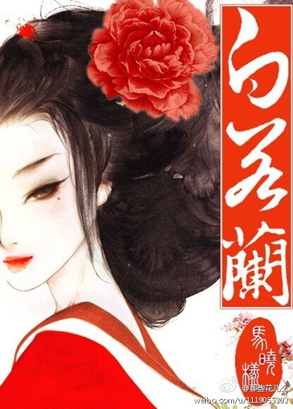 白若兰是谁