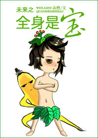 书名:未来之全身是宝