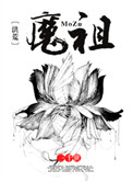 洪荒魔祖罗T的小说