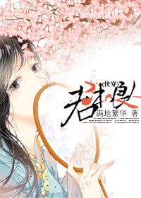君本良人(快穿) 满地繁华