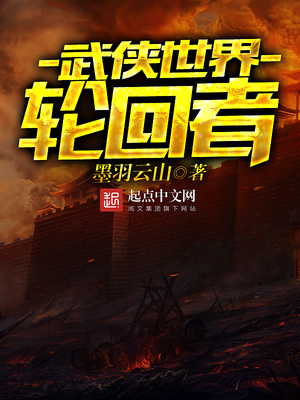 武侠世界轮回者TXT下载