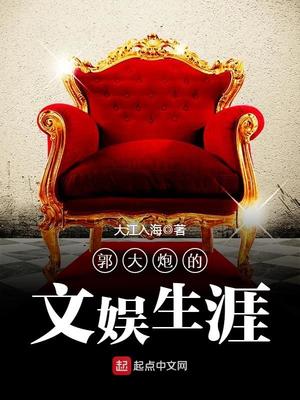 郭大炮的文娱生涯 大江入海