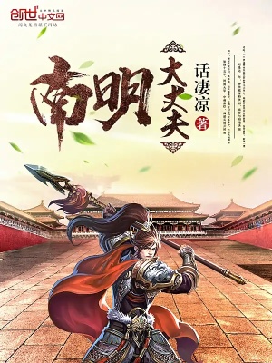 南明大丈夫有声小说