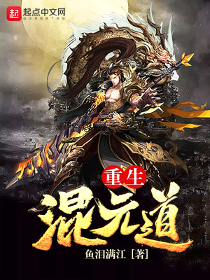 重生混元道TXT免费下载