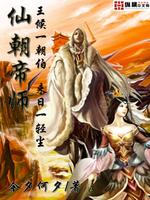 仙朝帝师TXT下载