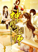 神医相师 TXT下载
