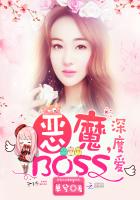 恶魔boss,深度爱!单兮