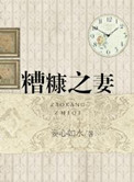 糟糠之妻不可弃是什么意思