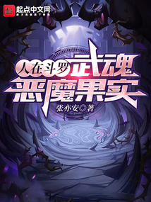人在斗罗,武魂恶魔果实笔趣阁