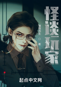 怪谈玩家免费阅读