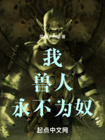 我,兽人,永不为奴