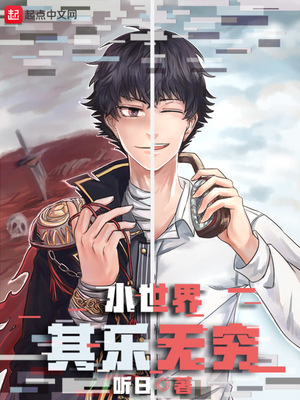 小世界其乐无穷白忌