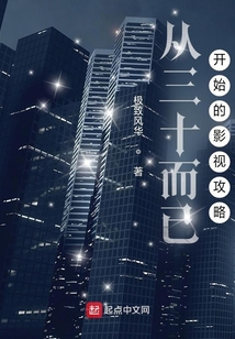 从三十而已开始的影视攻略 极致风华