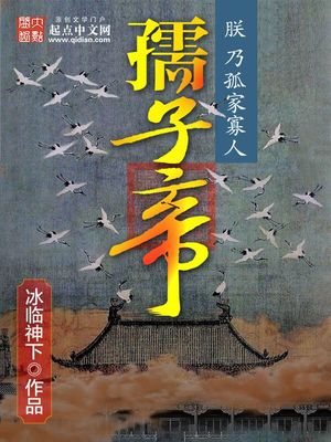 孺子帝小说
