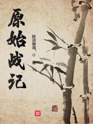 原始战记69