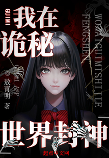 我在诡秘世界封神笔趣阁