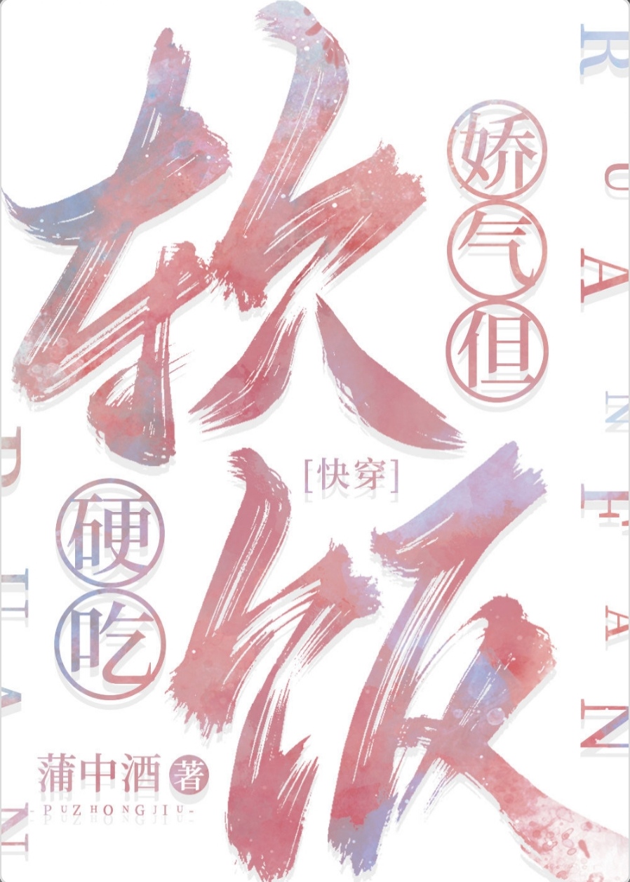 娇气,但软饭硬吃[快穿]免费