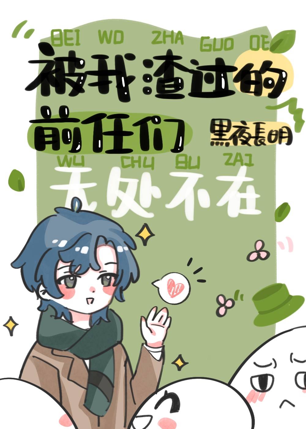 被我渣过的前任们无处不在格格党