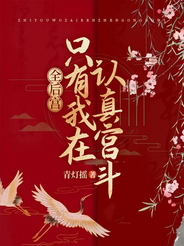《全后宫都想让朕后继无人》 首发寒武纪年