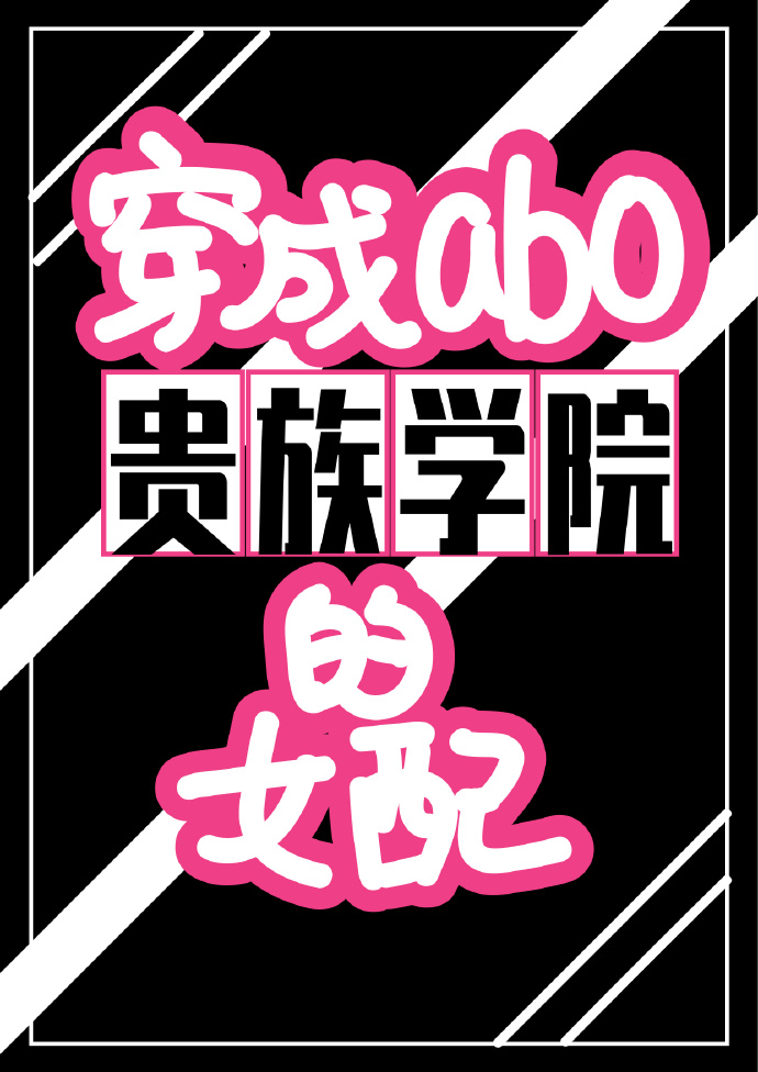 穿成abo贵族学院的女配满街找猫免费爱奇文学