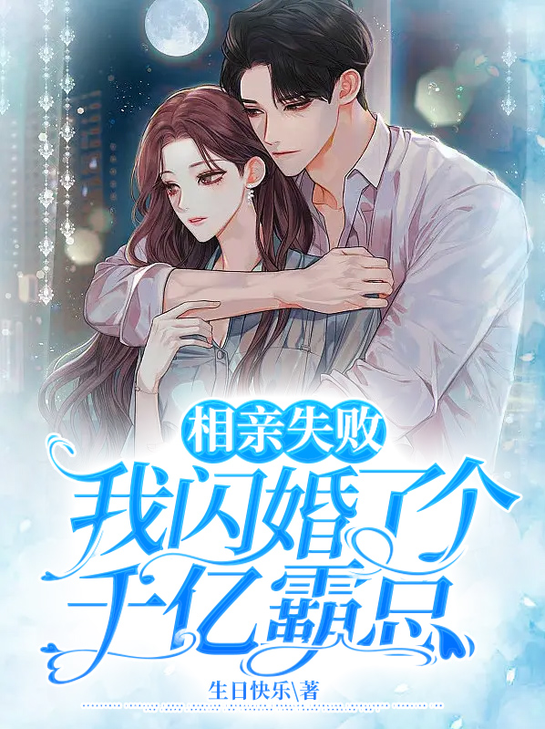 相亲失败,我闪婚了个千亿霸总短剧