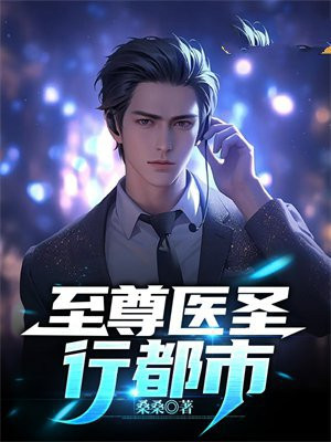 至尊医神在都市
