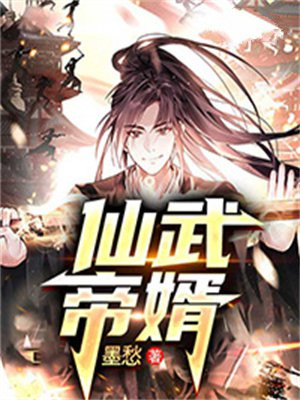 仙武帝婿莫愁