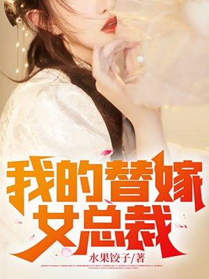我的替嫁女总裁全文免费阅读下载